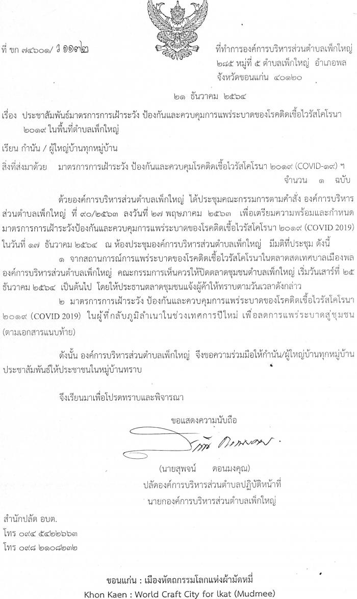 ประชาสัมพันธ์มาตรการเฝ้าระวัง ป้องกันควบคุมการแพร่ระบาดของโรคติดเชื้อไวรัสโคโรนา2019 ในพื้นที่ตำบลเพ็กใหญ่