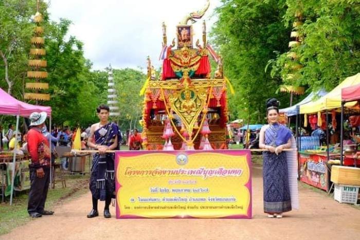 โครงการจัดงานประเพณีบุญเดือนหก  ประจำ...