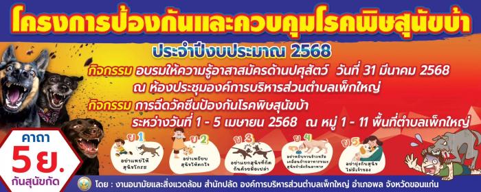 โครงการป้องกันและควบคุมโรคพิษสุนัขบ้า  ประจำปี ๒๕๖8