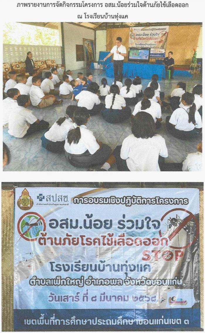 โครงการอสม.น้อยร่วมใจต้านภัยโรคไข้เลื...