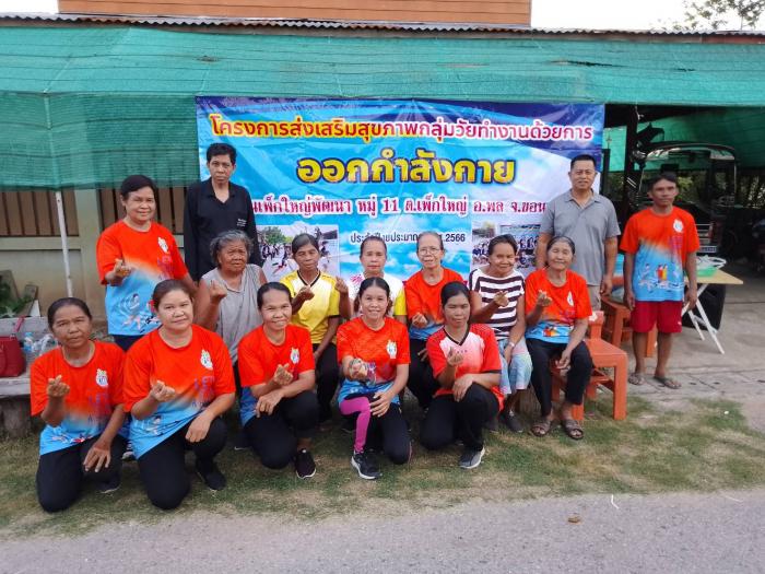 โครงการส่งเสริมสุขภาพกลุ่มวัยทำงานด้วยการออกกำลังกาย หมู่ 11  ปี 2566