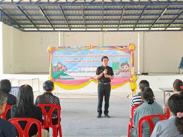 โครงการป้องกันและบรรเทาสาธารณภัยและฝึกปฏิบัติแผนเผชิญเหตุกรณีฉุกเฉินของ ศพด. อบต.เพ็กใหญ่ ประจำปี  2569
