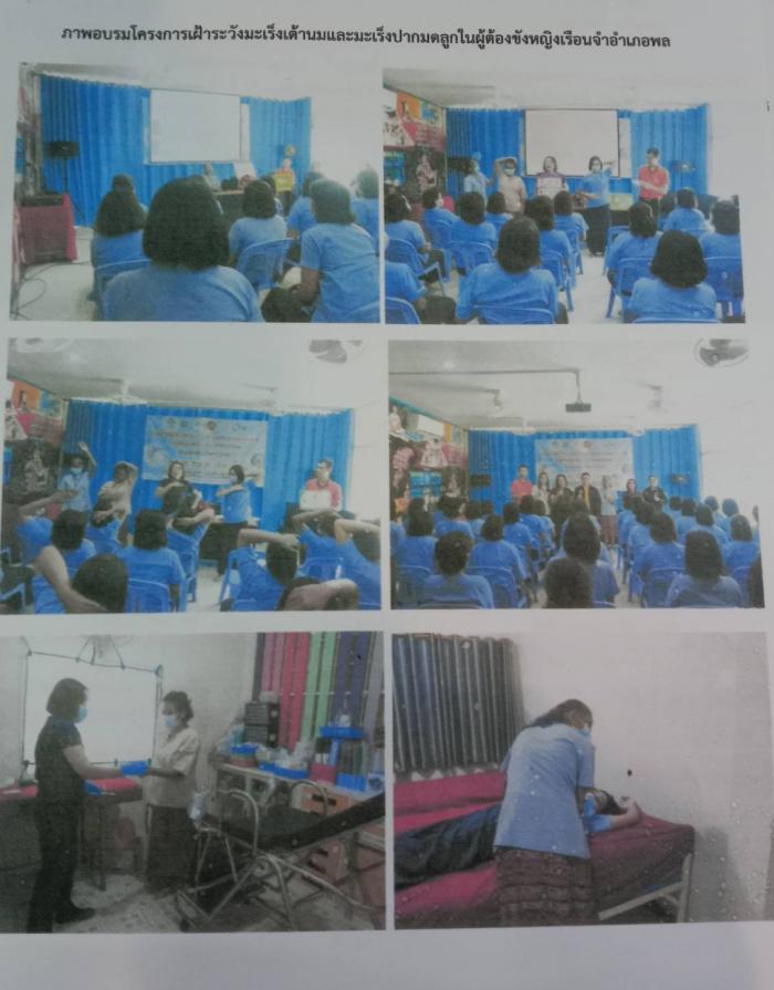 โครงการเฝ้าระวังโรคมะเร็งเต้านม โรคมะเร็งปากมดลูกในผู้ต้องขังหญิง เรือนจำอำเภอพล ประจำปี 2567