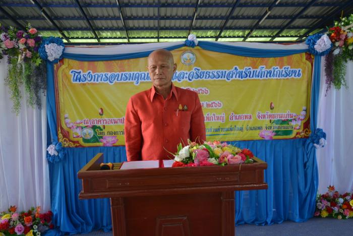 โครงการอบรมคุณธรรมและจริยธรรมสำหรับเด็กนักเรียน ประจำปี 2566