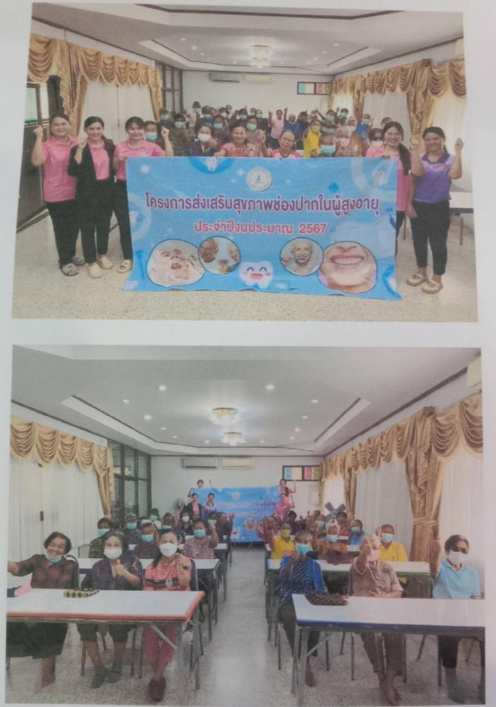 โครงการส่งเสริมสุขภาพช่องปากในผู้สูงอายุ ประจำปี 2567  