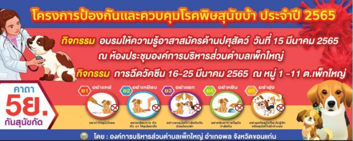 โครงการป้องกันและควบคุมโรคพิษสุนัขบ้า ประจำปี 2565