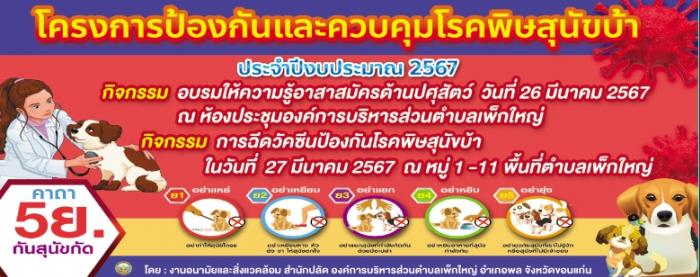 โครงการป้องกันและควบคุมโรคพิษสุนัขบ้า ประจำปี 2567