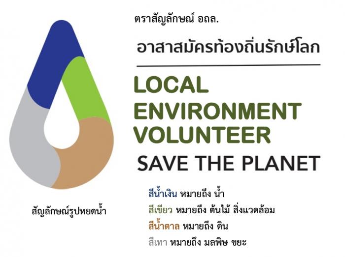 อาสาสมัครท้องถิ่นรักษ์โลก