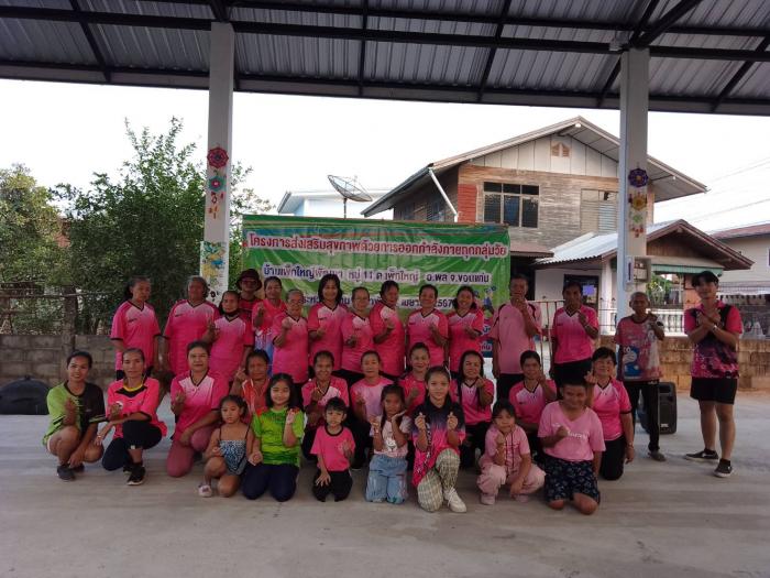 โครงการส่งเสริมสุขภาพด้วยการออกกำลังกายทุกกลุ่มวัย บ้านเพ็กใหญ่พัฒนา หมู่ 11  ประจำปี 2567