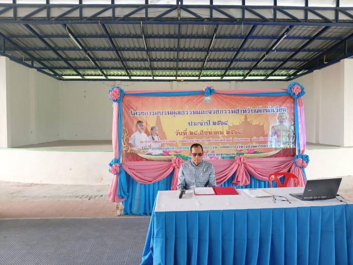โครงการอบรมคุณธรรมและจริยธรรมสำหรับเด็กนักเรียน ประจำปี 2568
